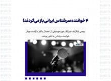 ۴ خواننده سرشناس ایرانی باز می‌گردند!