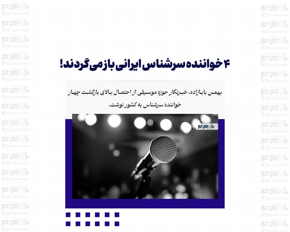 ۴ خواننده سرشناس ایرانی باز می‌گردند!