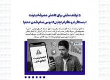 ۵ ترفند مخفی برای کاهش مصرف اینترنت اینستاگرام و تلگرام؛ پایان کابوس تمام شدن حجم!