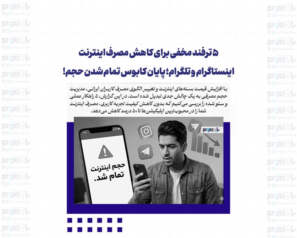 ۵ ترفند مخفی برای کاهش مصرف اینترنت اینستاگرام و تلگرام؛ پایان کابوس تمام شدن حجم!