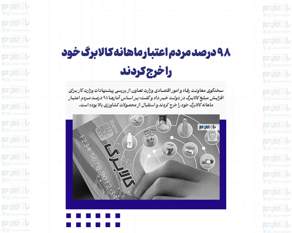 ۹۸ درصد مردم اعتبار ماهانه کالابرگ خود را خرج کردند