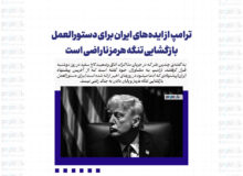 ‏ترامپ از ایده‌های ایران برای دستورالعمل بازگشایی تنگه هرمز ناراضی است