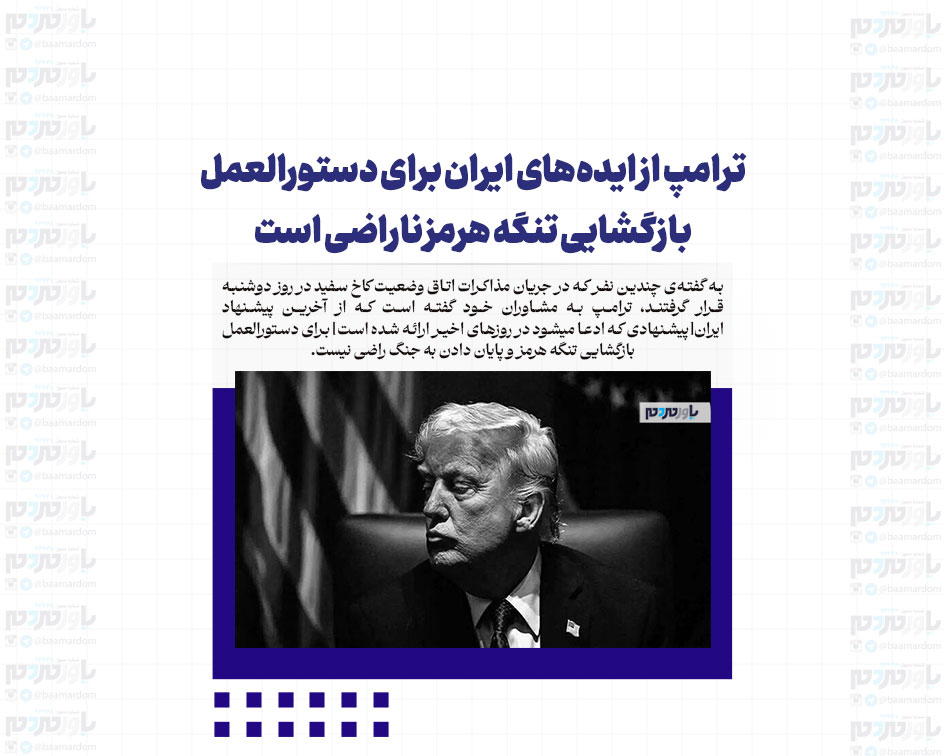 ‏ترامپ از ایده‌های ایران برای دستورالعمل بازگشایی تنگه هرمز ناراضی است