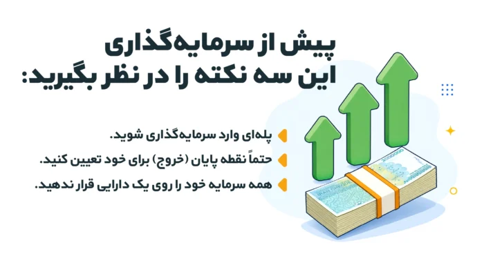 سه توصیه طلایی برای سرمایه‌گذاری
