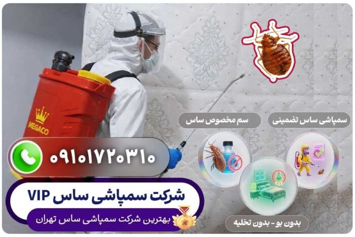 شرکت سمپاشی ساس VIP در تهران