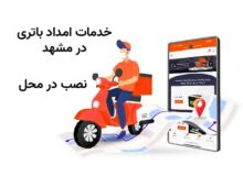 خرید و قیمت باتری در مشهد با گارانتی