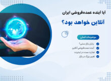 آیا آینده عمده فروشی ایران آنلاین خواهد بود؟