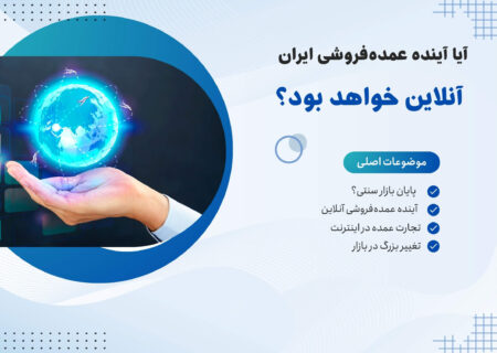 آیا آینده عمده فروشی ایران آنلاین خواهد بود؟