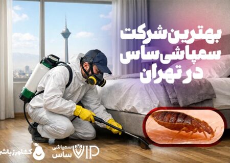 بهترین شرکت سمپاشی ساس در تهران کدام است؟ راهنمای انتخاب شرکت مطمئن با خدمات تضمینی