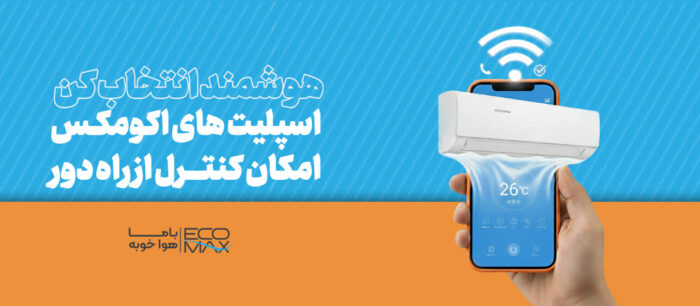 95f29e7e 157c 4960 be70 d0eca52b7da4 - راهنمای خرید اسپلیت در سال ۱۴۰۵؛ قبل از خرید حتما مطالعه کنید! - خرید اسپلیت