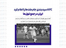 AFC سیدبندی جام ملت‌ها را اعلام کرد/ ایران در جمع غول‌ها