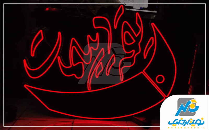تابلو سازی نوین گرافیک