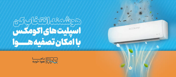 af5afae9 494f 4634 b1f3 98cc4a64d421 - راهنمای خرید اسپلیت در سال ۱۴۰۵؛ قبل از خرید حتما مطالعه کنید! - خرید اسپلیت