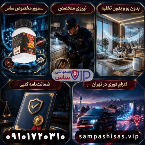 ویژگی‌های بهترین شرکت سمپاشی ساس در تهران