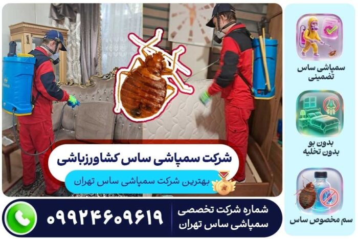 شرکت سمپاشی ساس کشاورزباشی در تهران