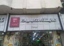 خرید کتاب های پرفروش نمایشگاه کتاب 1405 در جوانه کتاب
