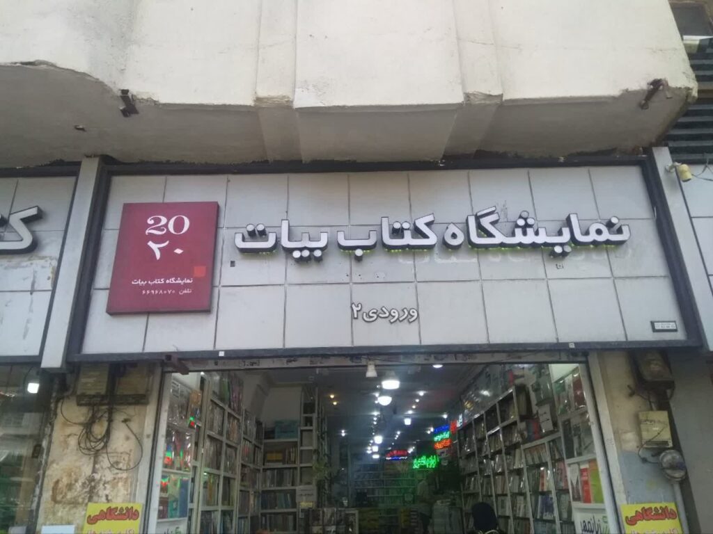 خرید کتاب های پرفروش نمایشگاه کتاب 1405 در جوانه کتاب