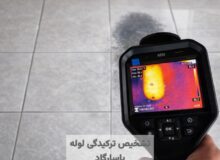 تشخیص ترکیدگی لوله با دستگاه شمال تهران پاسارگاد