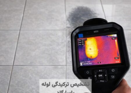 تشخیص ترکیدگی لوله با دستگاه شمال تهران پاسارگاد