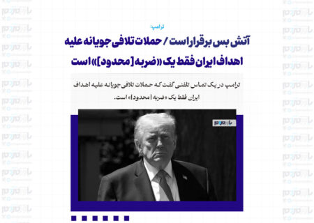 آتش بس برقرار است / حملات تلافی‌جویانه علیه اهداف ایران فقط یک «ضربه [محدود]» است
