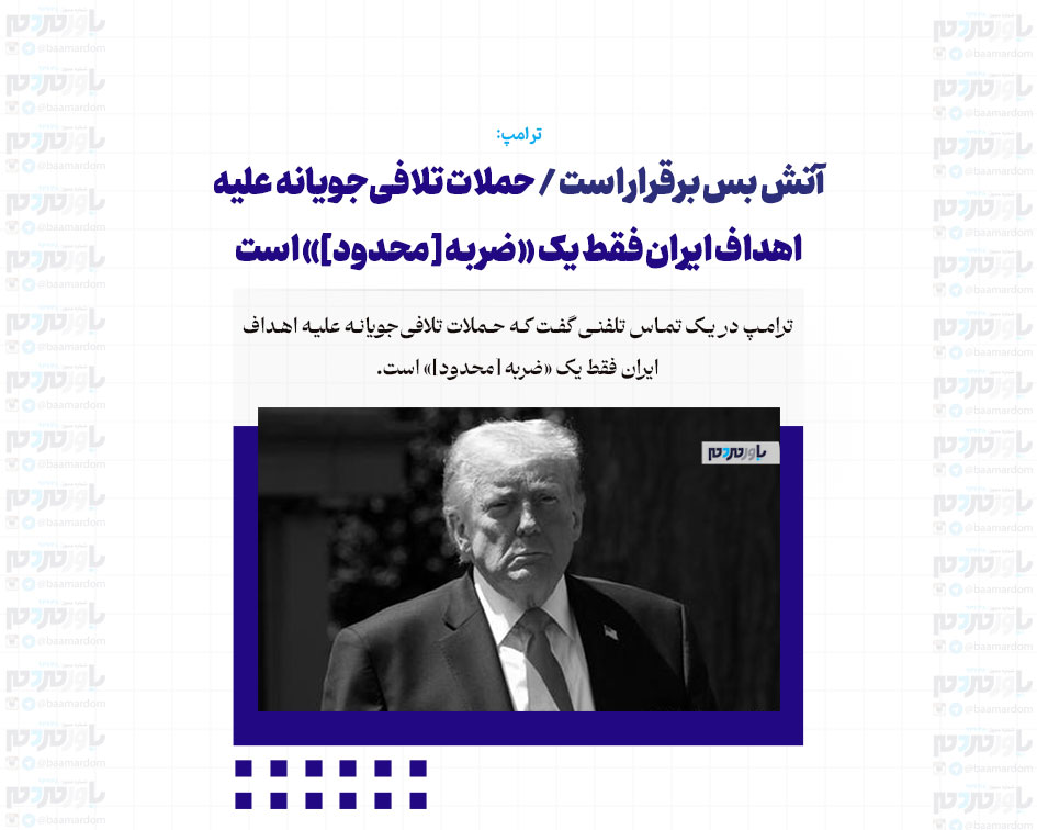 آتش بس برقرار است / حملات تلافی‌جویانه علیه اهداف ایران فقط یک «ضربه [محدود]» است