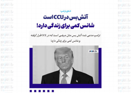 آتش‌بس در CCU است / شانس کمی برای زندگی دارد!