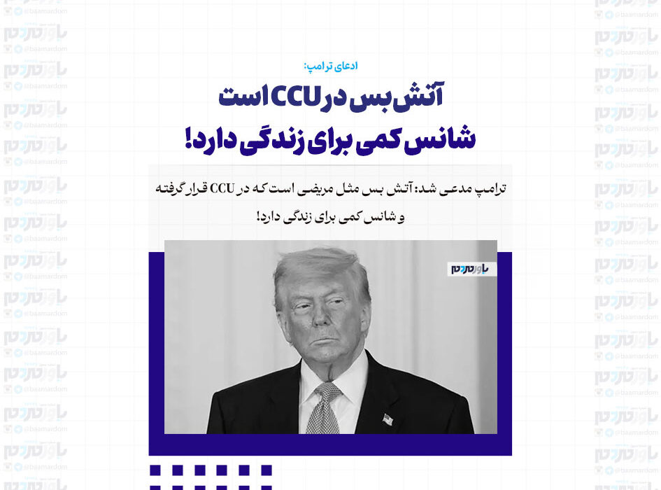 آتش‌بس در CCU است / شانس کمی برای زندگی دارد!