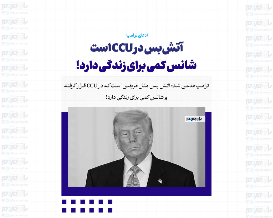 آتش‌بس در CCU است / شانس کمی برای زندگی دارد!