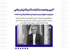 هنوز ایران به جمع‌بندی نرسیده و پاسخی به طرف آمریکایی داده نشده/ بر اساس نتایج تبادل پیام‌ها، درباره گام بعدی تصمیم‌گیری می‌شود