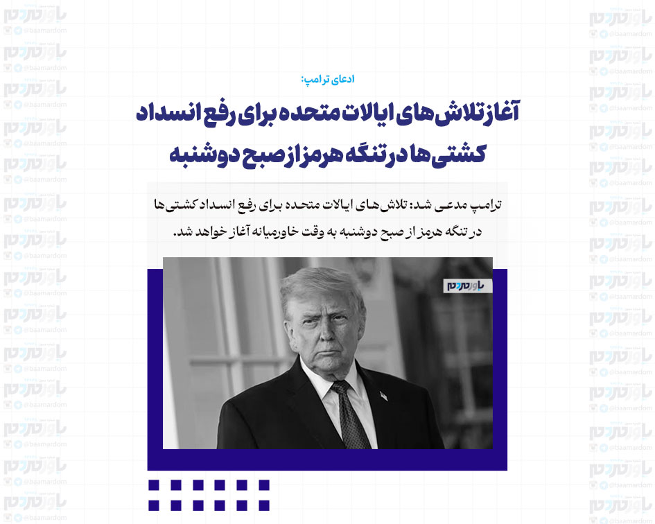 آغاز تلاش‌های ایالات متحده برای رفع انسداد کشتی‌ها در تنگه هرمز از صبح دوشنبه