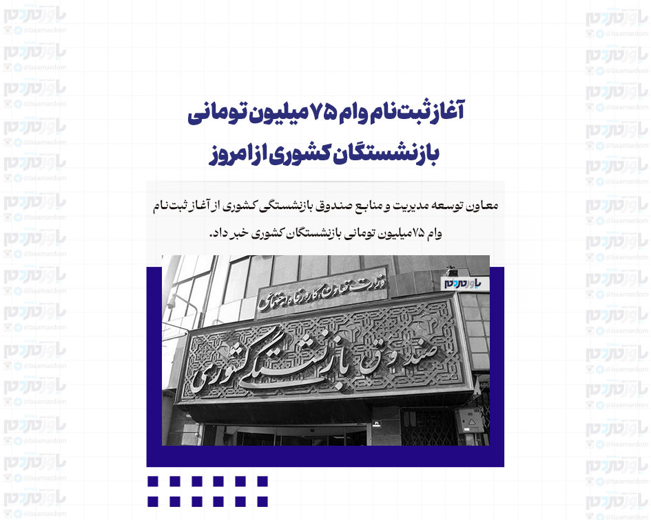 آغاز ثبت‌نام وام ۷۵میلیون تومانی بازنشستگان کشوری از امروز