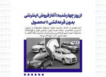 از روز چهارشنبه؛ آغاز فروش اینترنتی بدون قرعه‌کشی ۱۱ محصول ایران‌خودرو