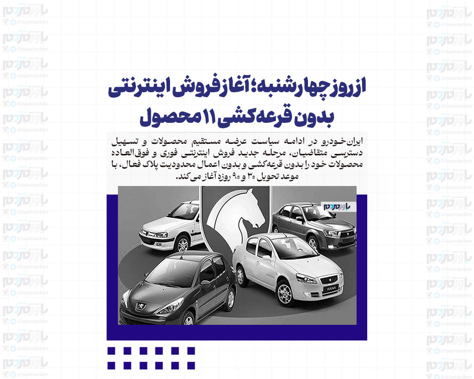 از روز چهارشنبه؛ آغاز فروش اینترنتی بدون قرعه‌کشی ۱۱ محصول ایران‌خودرو