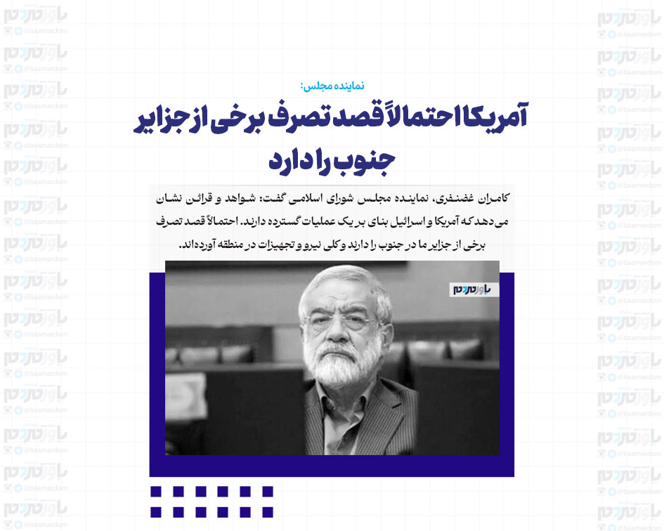 آمریکا احتمالاً قصد تصرف برخی از جزایر جنوب را دارد