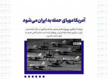 آمریکا مهیای حمله به ایران می‌شود
