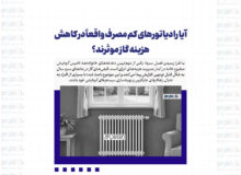 آیا رادیاتورهای کم‌ مصرف واقعاً در کاهش هزینه گاز موثرند؟
