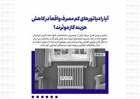 آیا رادیاتورهای کم‌ مصرف واقعاً در کاهش هزینه گاز موثرند؟