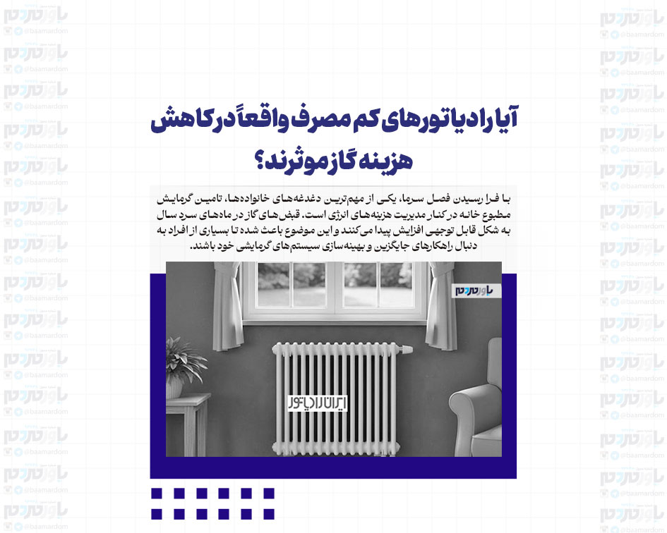 آیا رادیاتورهای کم‌ مصرف واقعاً در کاهش هزینه گاز موثرند؟