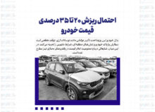 احتمال ریزش ۲۰ تا ۳۵ درصدی قیمت خودرو