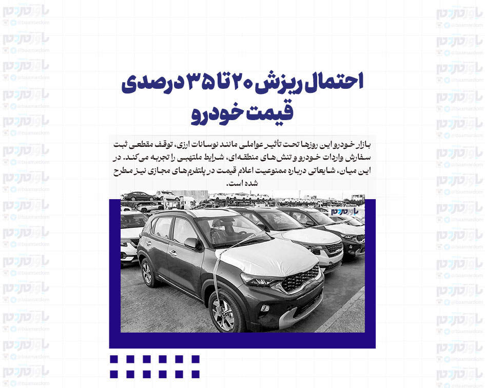 احتمال ریزش ۲۰ تا ۳۵ درصدی قیمت خودرو