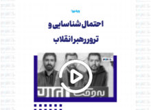 احتمال شناسایی و ترور رهبر انقلاب وجود دارد