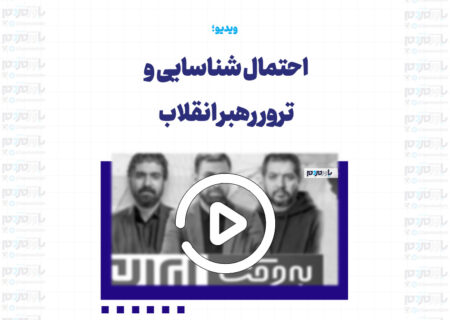 احتمال شناسایی و ترور رهبر انقلاب وجود دارد