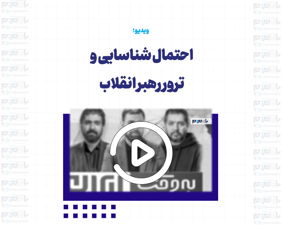 احتمال شناسایی و ترور رهبر انقلاب وجود دارد