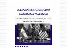 ادعای اکسیوس درمورد تحول جدی در مذاکرات طی ۲۴ تا ۴۸ ساعت آینده
