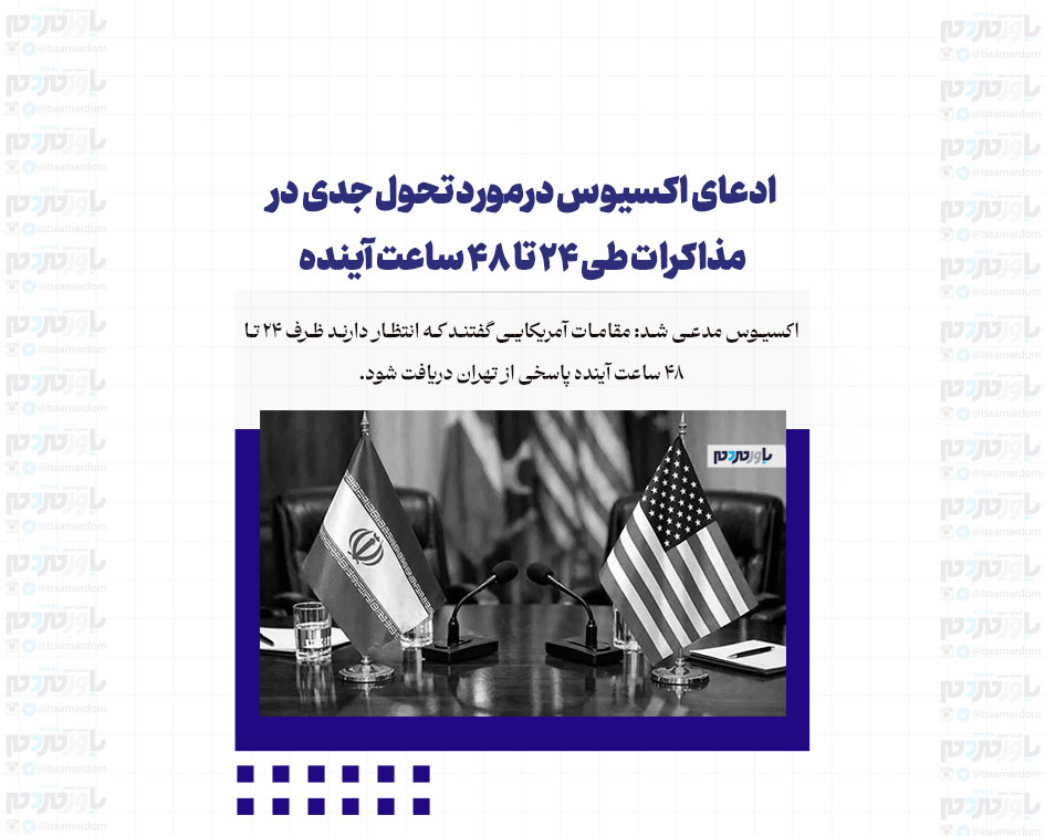 ادعای اکسیوس درمورد تحول جدی در مذاکرات طی ۲۴ تا ۴۸ ساعت آینده