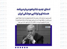 ادعای جدید نتانیاهو درباره برنامه هسته‌ای و توانایی موشکی ایران