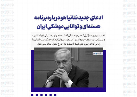 ادعای جدید نتانیاهو درباره برنامه هسته‌ای و توانایی موشکی ایران