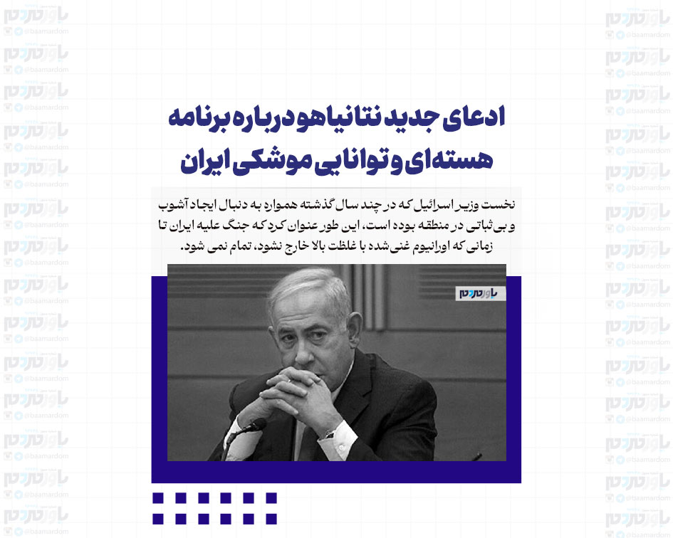 ادعای جدید نتانیاهو درباره برنامه هسته‌ای و توانایی موشکی ایران