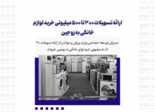 ارائه تسهیلات 300 تا 500 میلیونی خرید لوازم خانگی به زوجین