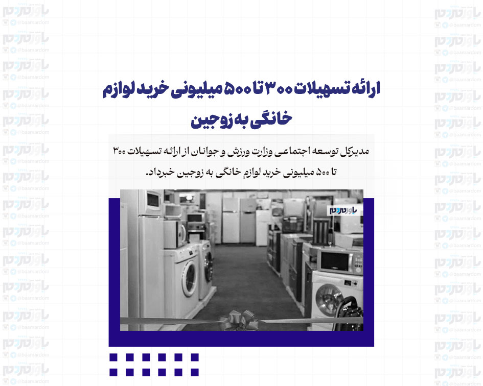 ارائه تسهیلات 300 تا 500 میلیونی خرید لوازم خانگی به زوجین